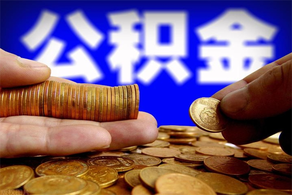 曲靖公积金快速取出（住房公积金快速提取）