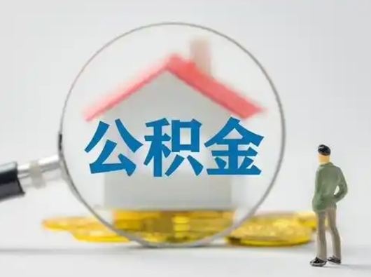 曲靖离职的时候可以取公积金吗（离职能取住房公积金吗）
